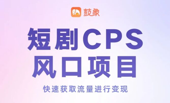 短剧CPS