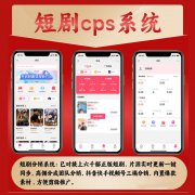 教你搭建短剧cps，短剧分销项目变现